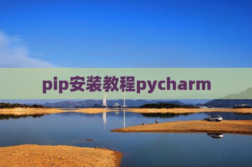 pip安装教程pycharm pip安装教程pycharm