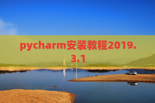 pycharm安装教程2019.3.1